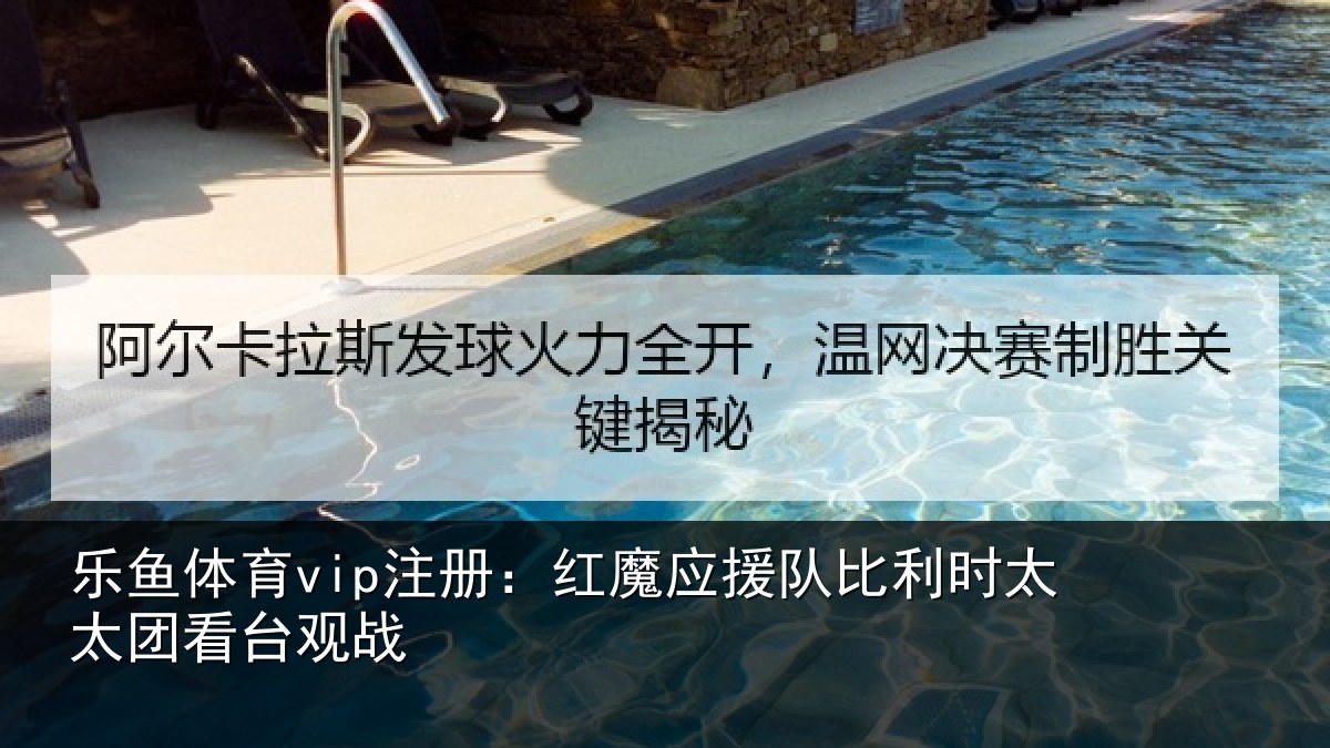 乐鱼体育vip注册:红魔应援队比利相关情况