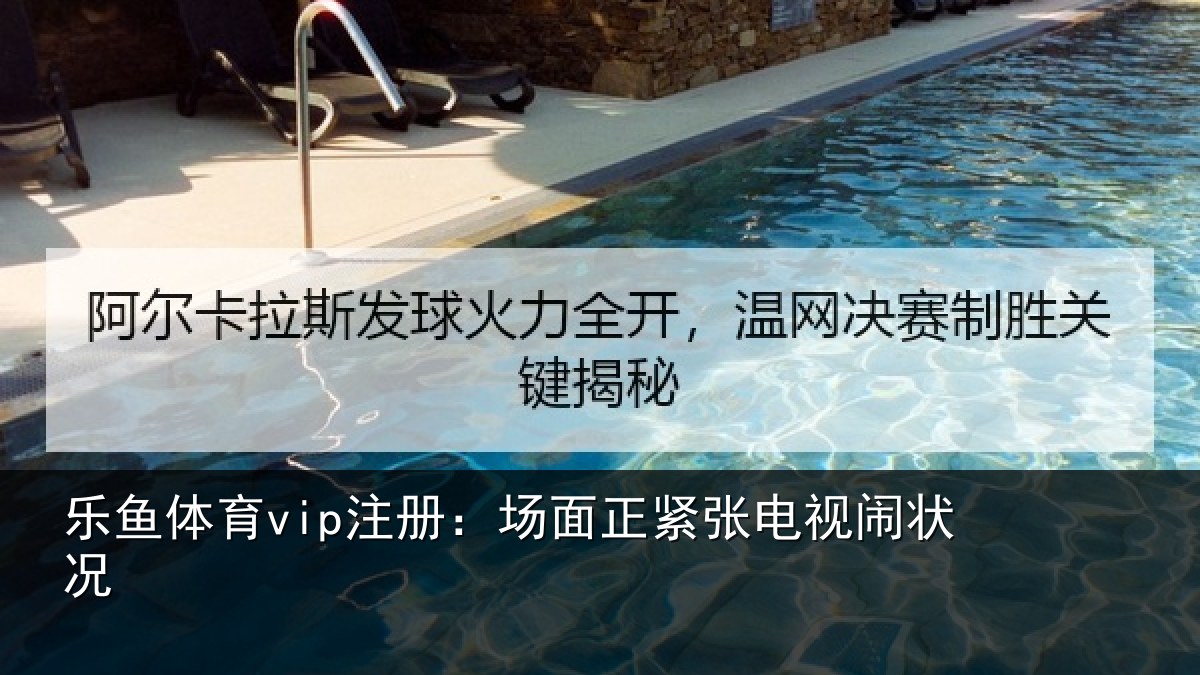 乐鱼体育vip注册：场面正紧张电视闹状况