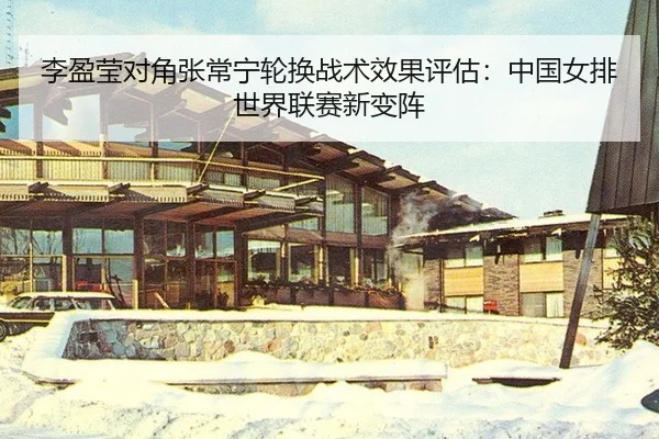li-ying-ying-dui-jiao-zhang-chang-ning-lun-huan-zhan-shu-xiao-guo-ping-gu-zhong-guo-nv-pai-shi-jie-lian-sai-xin-bian-3-828.jpg