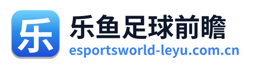 乐鱼足球前瞻 Logo